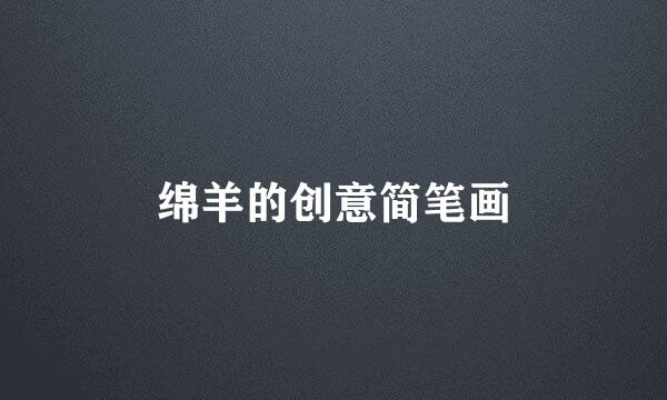绵羊的创意简笔画