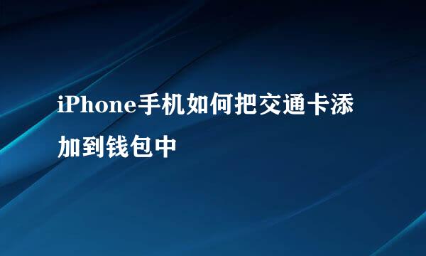 iPhone手机如何把交通卡添加到钱包中