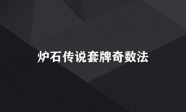 炉石传说套牌奇数法