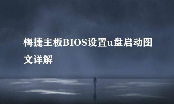 梅捷主板BIOS设置u盘启动图文详解