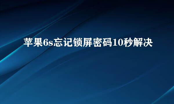 苹果6s忘记锁屏密码10秒解决