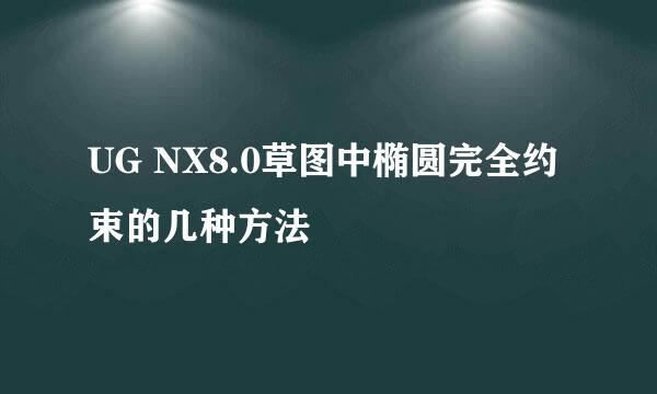 UG NX8.0草图中椭圆完全约束的几种方法