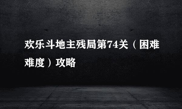 欢乐斗地主残局第74关（困难难度）攻略