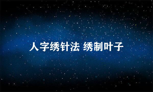 人字绣针法 绣制叶子