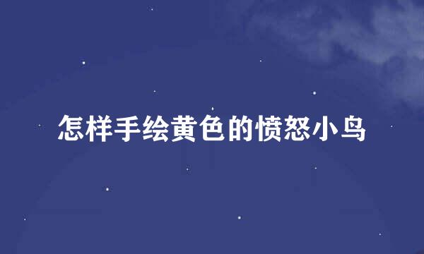 怎样手绘黄色的愤怒小鸟
