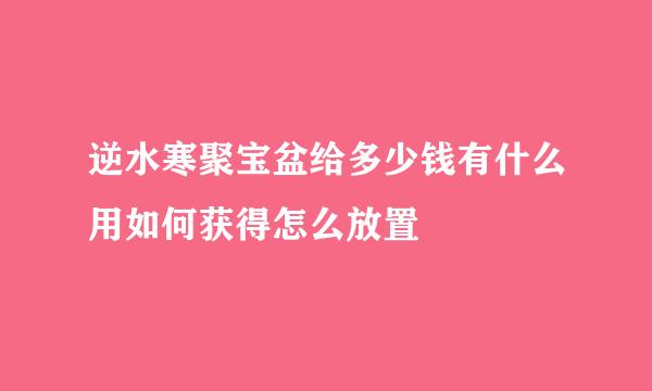 逆水寒聚宝盆给多少钱有什么用如何获得怎么放置