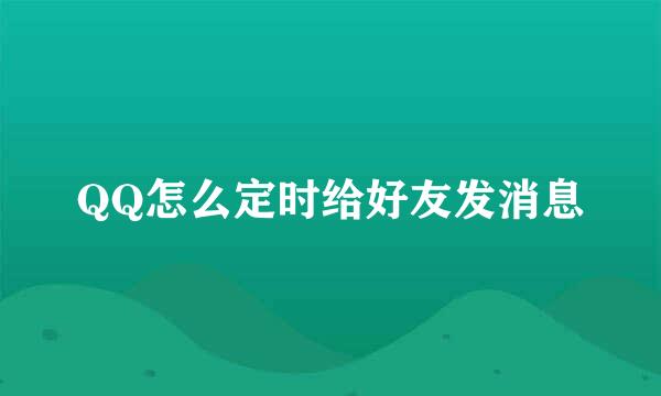 QQ怎么定时给好友发消息