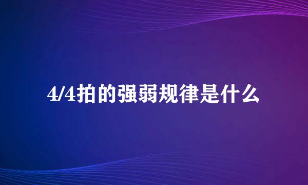 4/4拍的强弱规律是什么