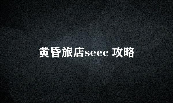 黄昏旅店seec 攻略