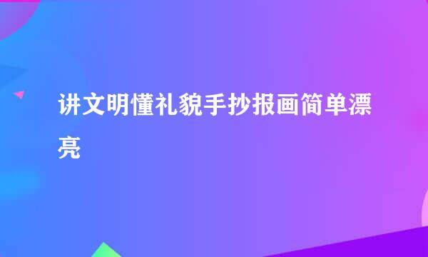 讲文明懂礼貌手抄报画简单漂亮