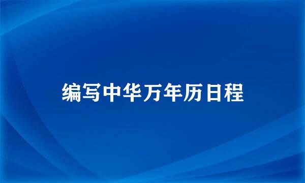 编写中华万年历日程
