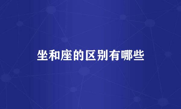 坐和座的区别有哪些