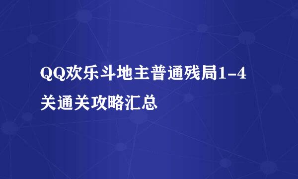 QQ欢乐斗地主普通残局1-4关通关攻略汇总