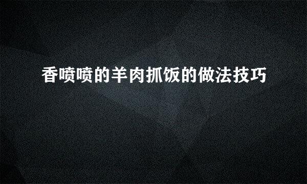 香喷喷的羊肉抓饭的做法技巧
