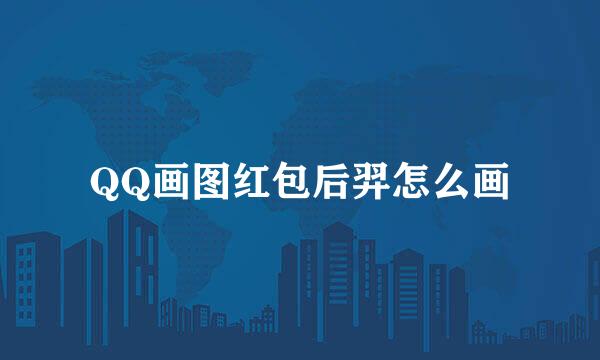 QQ画图红包后羿怎么画