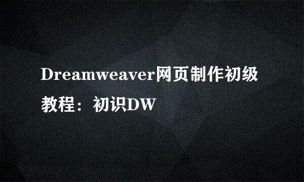 Dreamweaver网页制作初级教程：初识DW