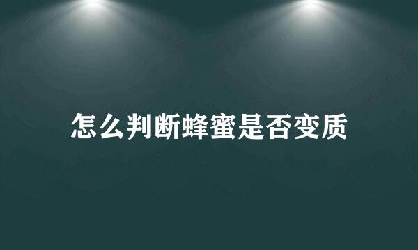 怎么判断蜂蜜是否变质