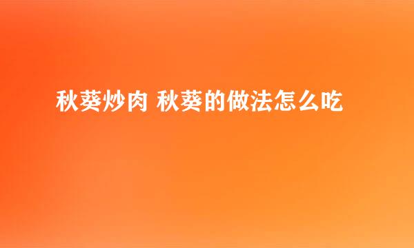 秋葵炒肉 秋葵的做法怎么吃