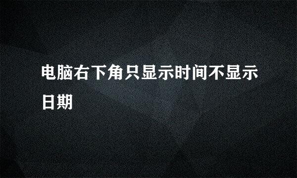 电脑右下角只显示时间不显示日期
