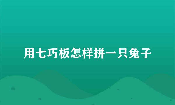 用七巧板怎样拼一只兔子