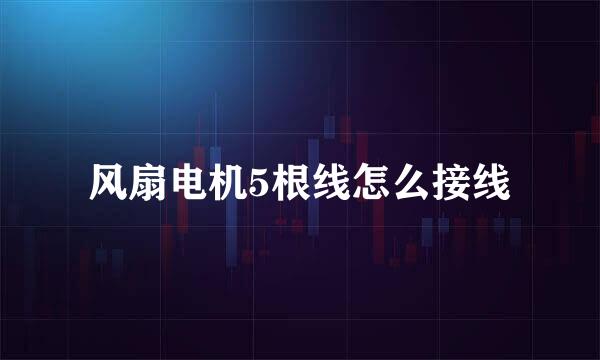 风扇电机5根线怎么接线