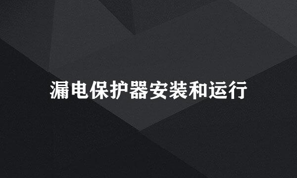 漏电保护器安装和运行