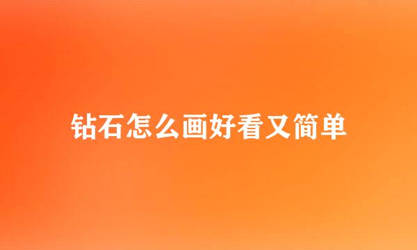 钻石怎么画好看又简单