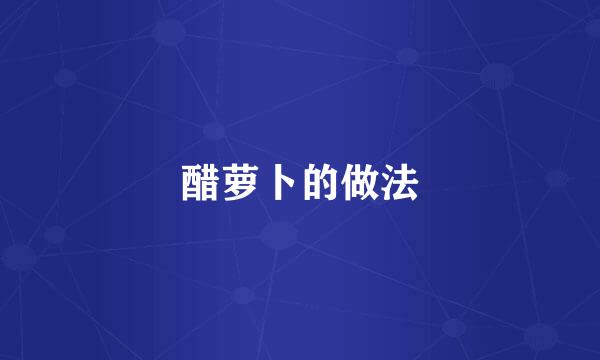 醋萝卜的做法