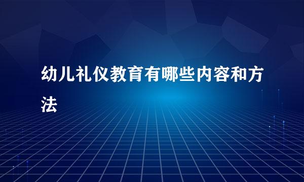 幼儿礼仪教育有哪些内容和方法