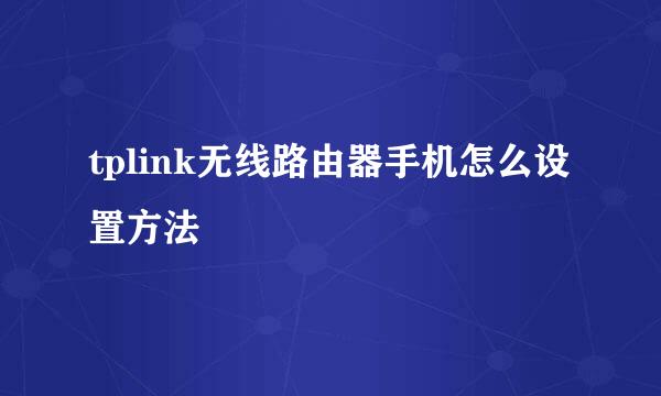 tplink无线路由器手机怎么设置方法