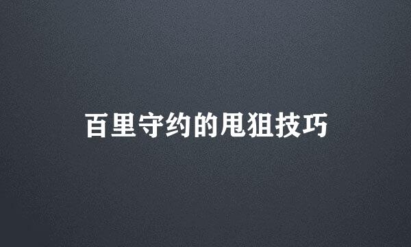 百里守约的甩狙技巧