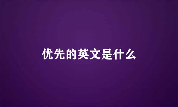 优先的英文是什么