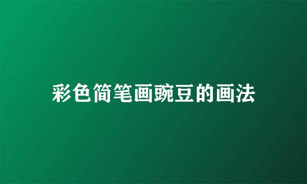 彩色简笔画豌豆的画法