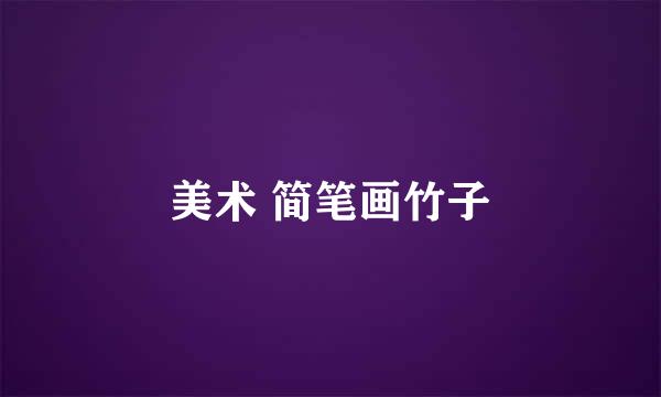 美术 简笔画竹子