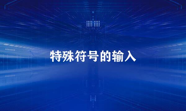 特殊符号的输入