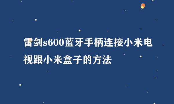 雷剑s600蓝牙手柄连接小米电视跟小米盒子的方法