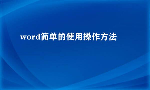 word简单的使用操作方法