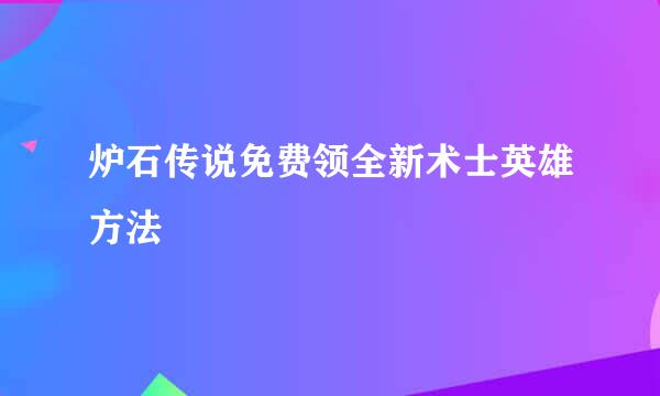 炉石传说免费领全新术士英雄方法