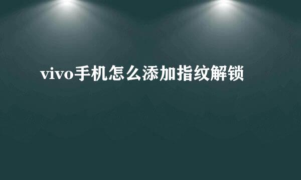 vivo手机怎么添加指纹解锁