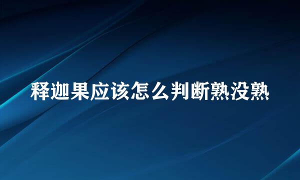 释迦果应该怎么判断熟没熟