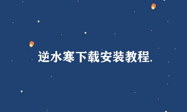 逆水寒下载安装教程