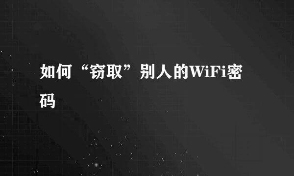 如何“窃取”别人的WiFi密码