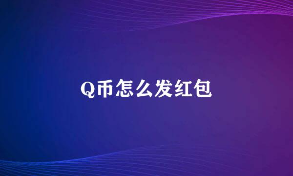 Q币怎么发红包