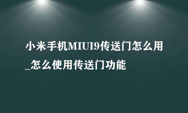 小米手机MIUI9传送门怎么用_怎么使用传送门功能