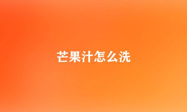 芒果汁怎么洗