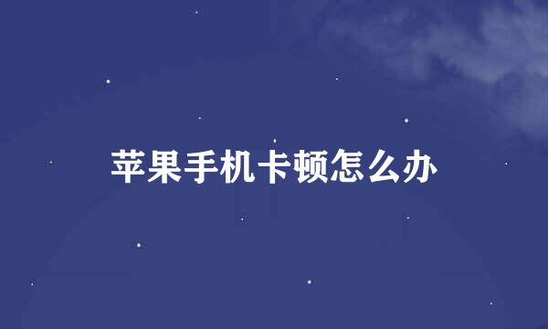 苹果手机卡顿怎么办