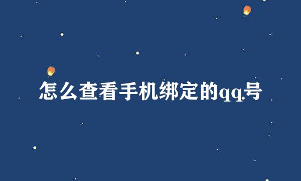 怎么查看手机绑定的qq号