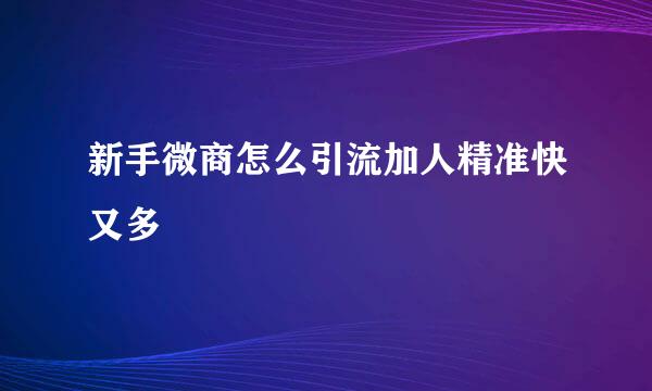 新手微商怎么引流加人精准快又多