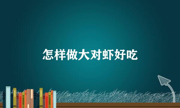 怎样做大对虾好吃