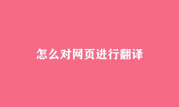 怎么对网页进行翻译
